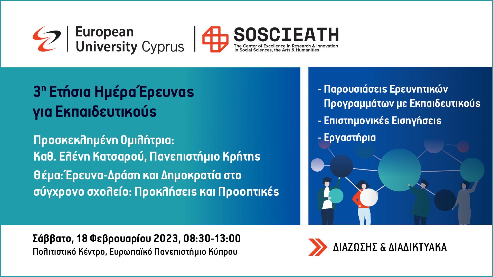 Ευρωπαϊκό Πανεπιστήμιο Κύπρου: 3η Ετήσια Ημέρα Έρευνας για Εκπαιδευτικούς