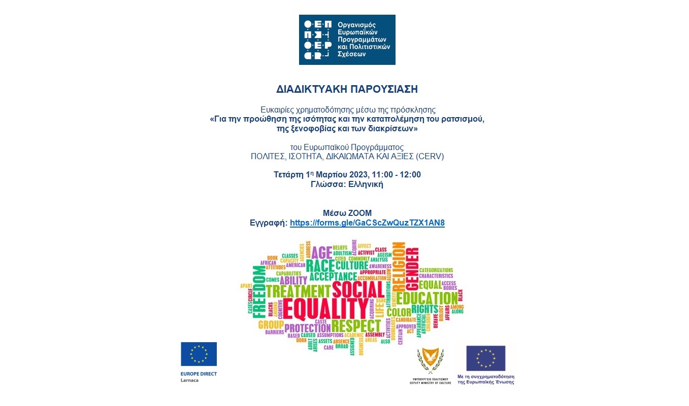 Ευκαιρίες χρηματοδότησης μέσω του Ευρωπαϊκού Προγράμματος CERV