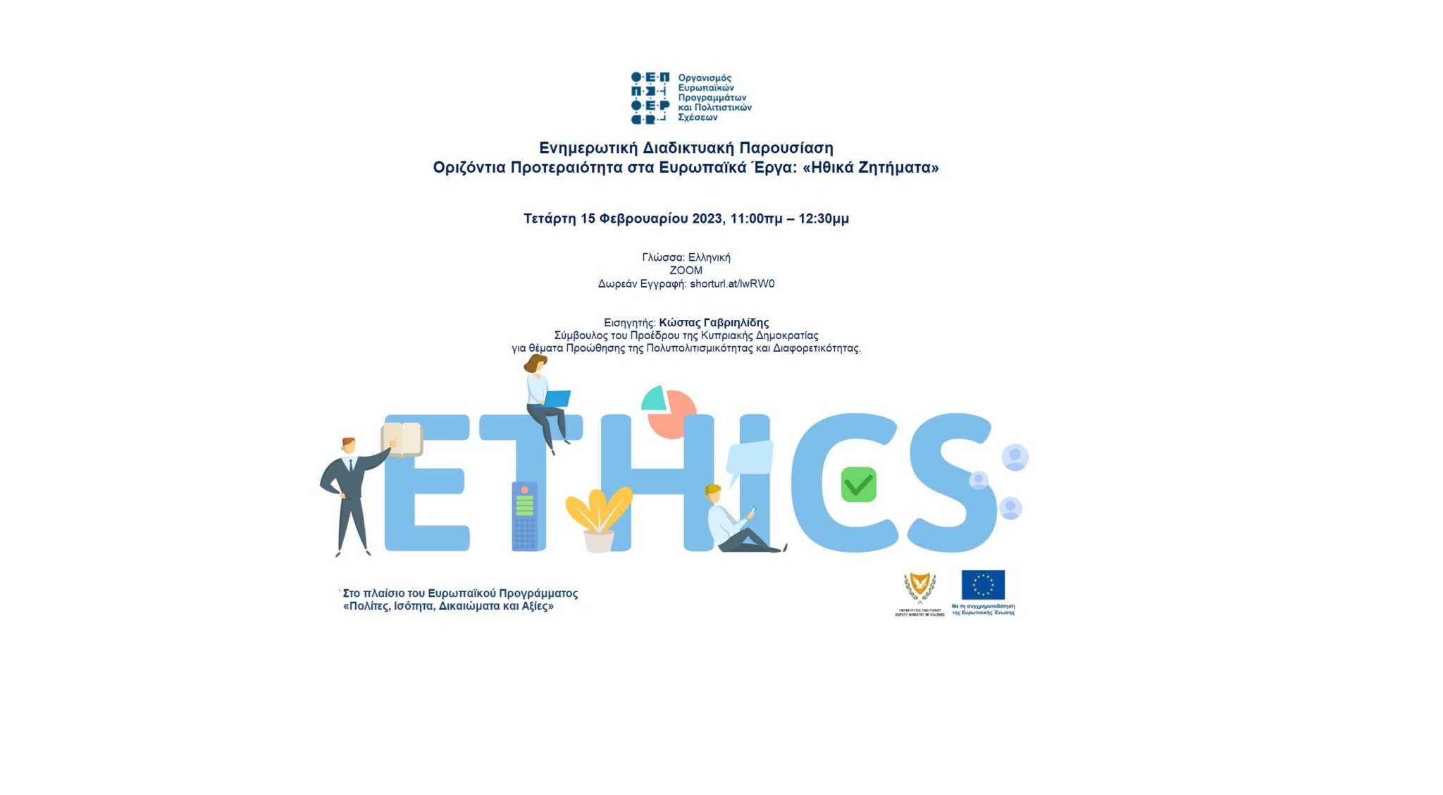 Οριζόντια Προτεραιότητα στα Ευρωπαϊκά Έργα: «Ηθικά Ζητήματα»