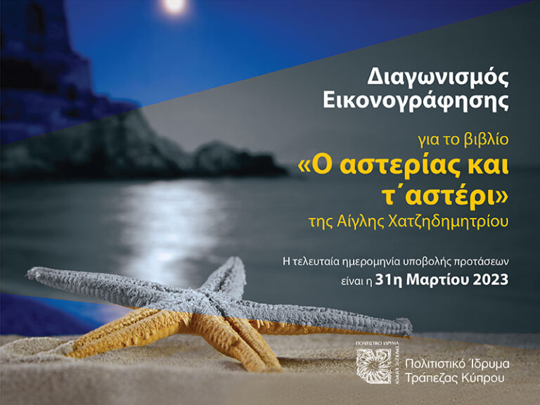 Διαγωνισμός για την εικονογράφηση του βιβλίου «Ο αστερίας και τ’ αστέρι»