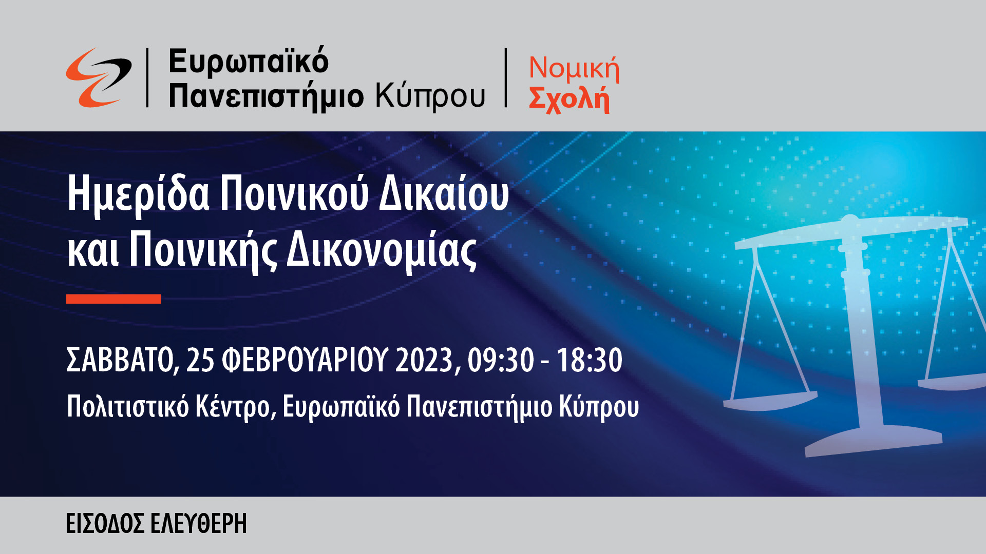 Ημερίδα Ποινικού Δικαίου από το Ευρωπαϊκό Πανεπιστήμιο Κύπρου