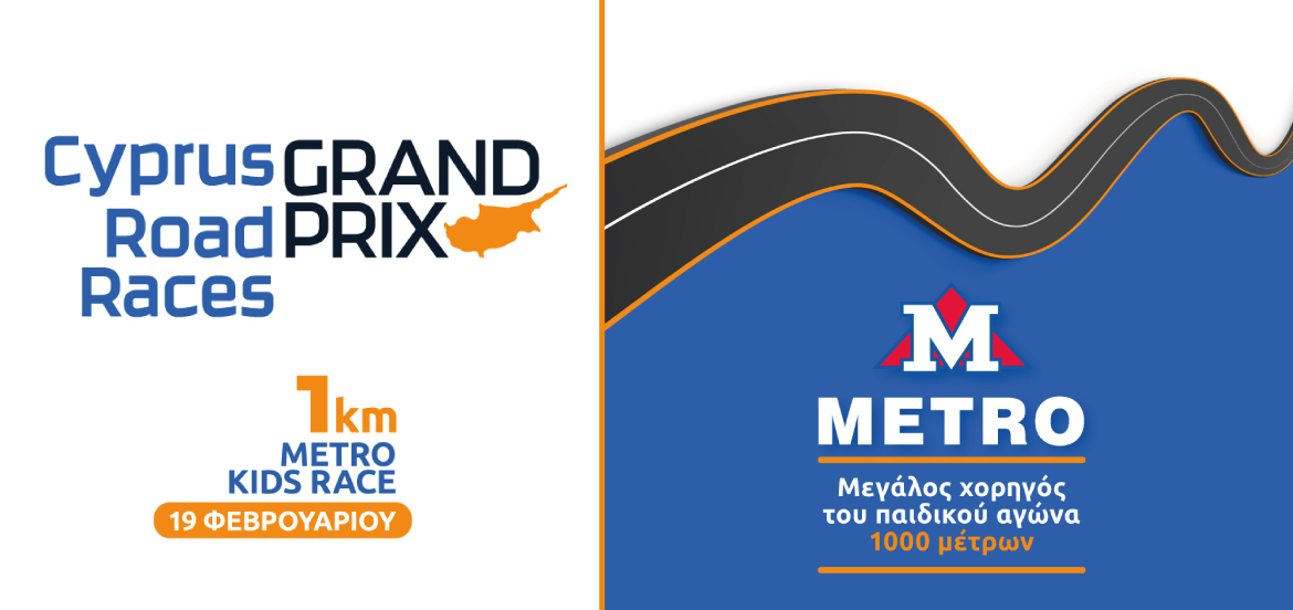 Τα METRO διαχρονικοί υποστηριχτές των νέων και του αθλητισμού