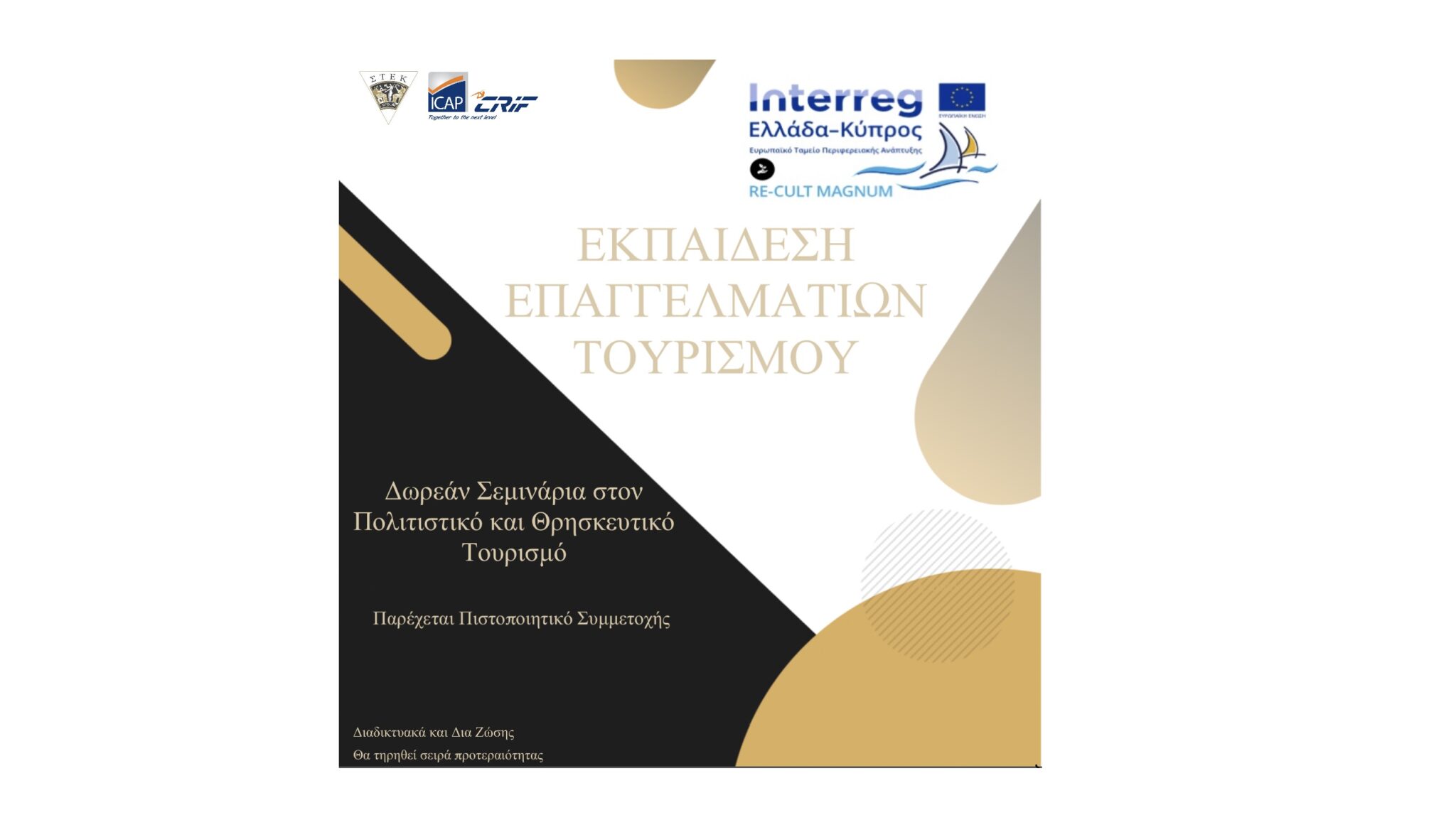 Δωρεάν σεμινάρια για τους επαγγελματίες του τουρισμού