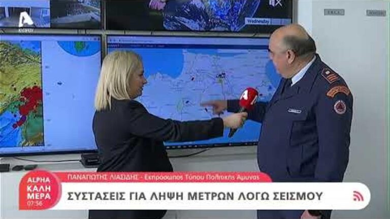 Τι συστήνει η Πολιτική Άμυνα σε περίπτωση σεισμού