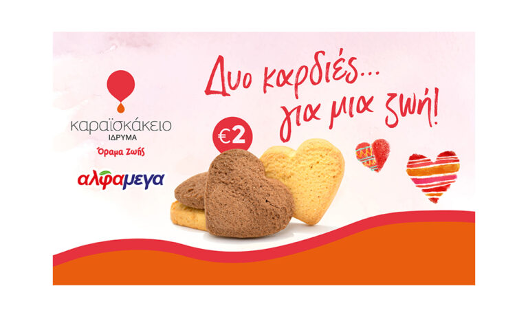 Δυο Καρδιές…για μια Ζωή!