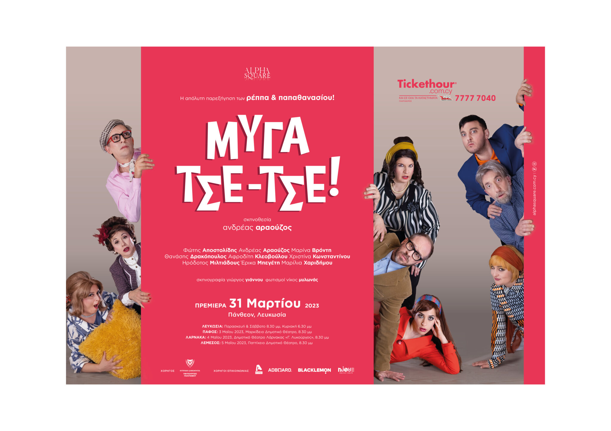 «ΜΥΓΑ ΤΣΕ ΤΣΕ» Η απόλυτη παρεξήγηση των Ρέππα και Παπαθανασίου!