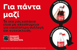 «Για Πάντα Μαζί»: Τα νέα καπάκια της Coca-Cola στην Κύπρο είναι μη αποσπώμενα
