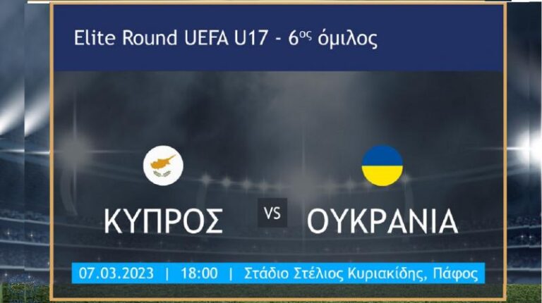 Elite Round Κ17: Ζωντανά σε live stream οι αγώνες της Κύπρου