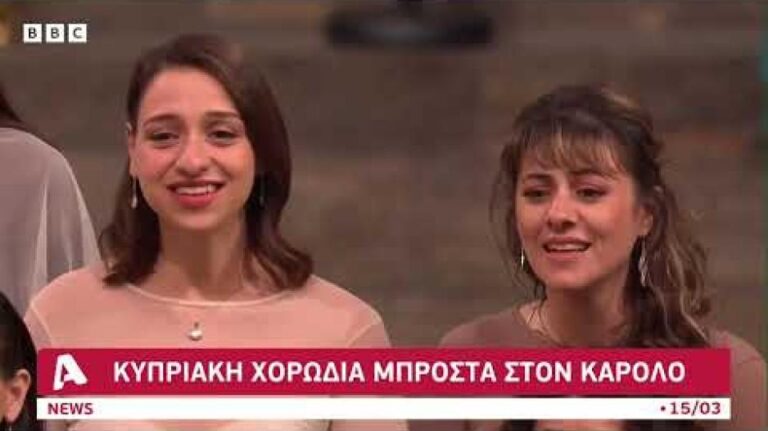 Κύπριες τραγούδησαν στον Κάρολο