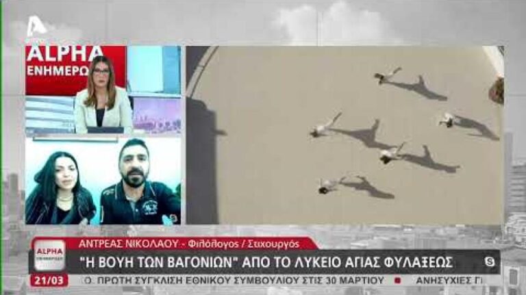 "Η βουή των βαγονιών"