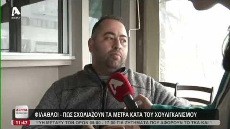 Τα νέα μέτρα κατά του χουλιγκανισμού