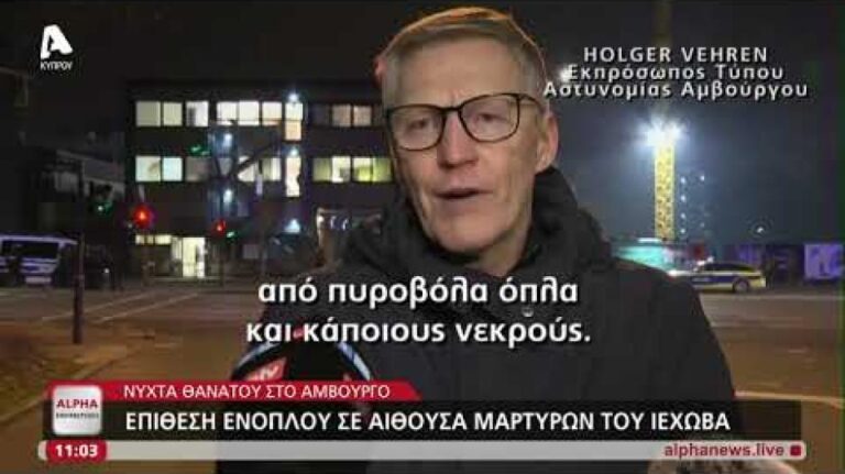 Nύχτα θανάτου στο Αμβούργο