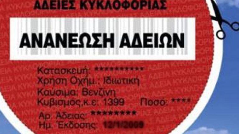 Άδειες κυκλοφορίας: Το πρόστιμο που πληρώνεις, τι να κάνεις αν δεν την ανανέωσες