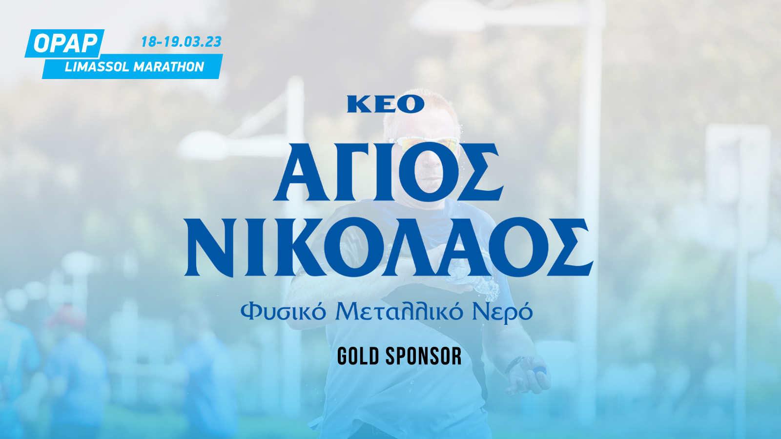 Το Νερό «ΑΓΙΟΣ ΝΙΚΟΛΑΟΣ» θα δροσίσει τους δρομείς του ΟΠΑΠ Μαραθωνίου Λεμεσού