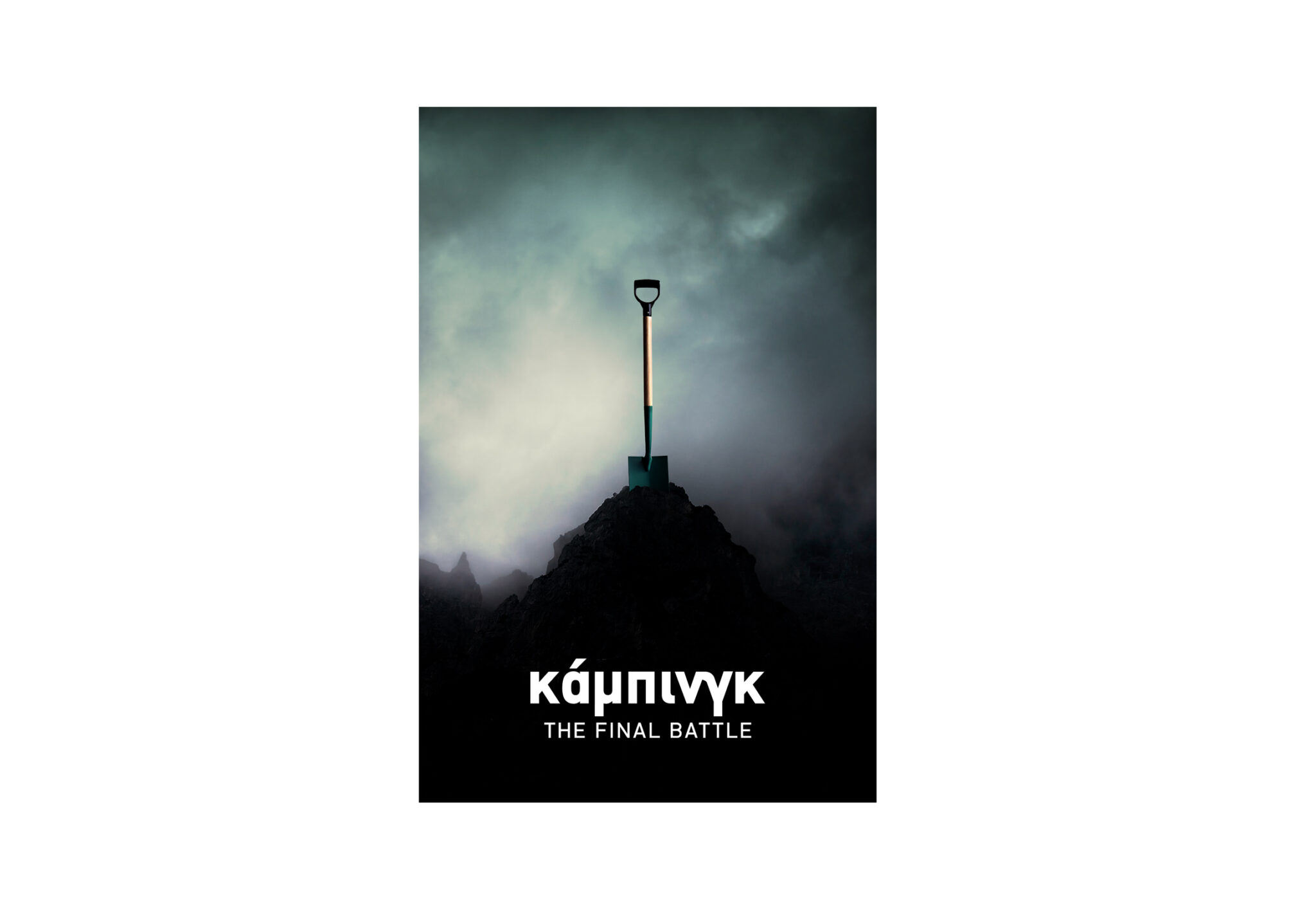 «KΑΜΠΙΝΓΚ – ΤΗΕ FINAL BATTLE» Έρχεται η πρεμιέρα της ταινίας στο σινεμά…