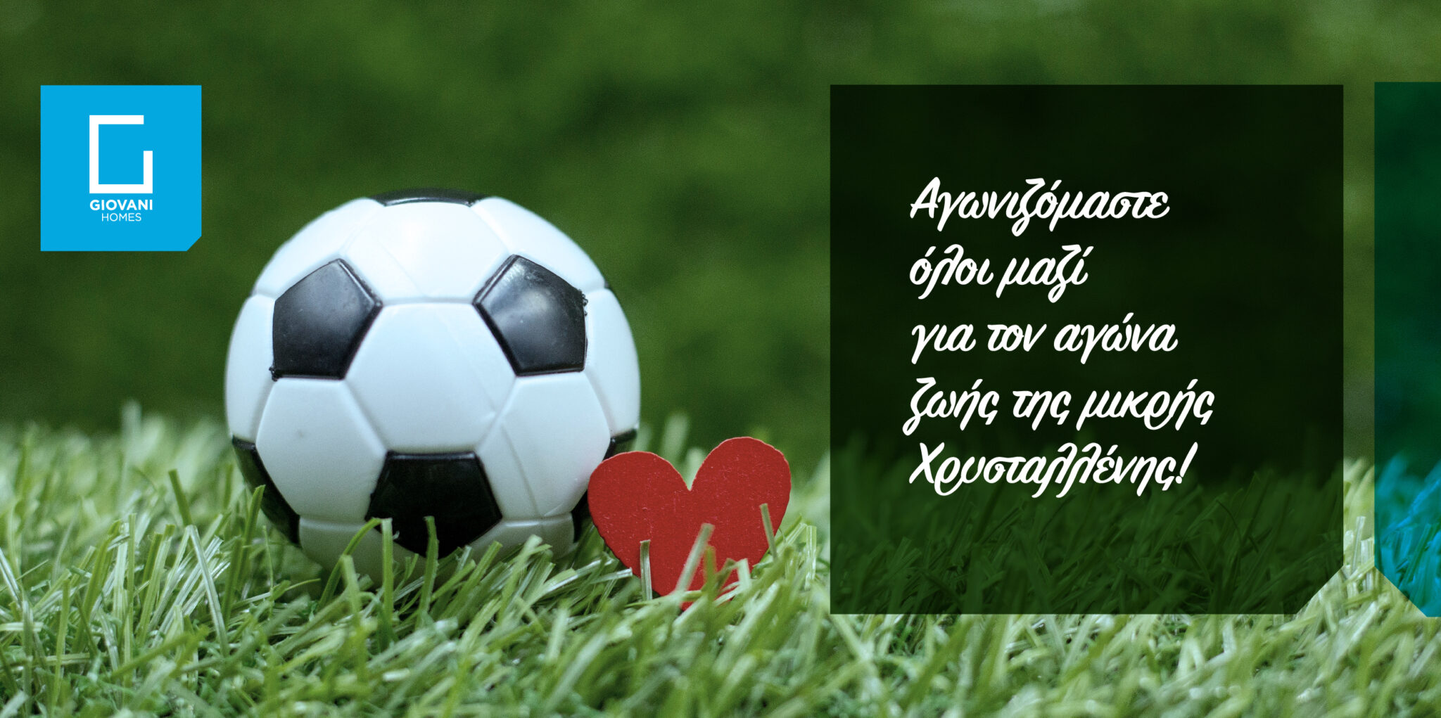 Όμιλος εταιρειών Giovani Homes: «Παίζουμε μπάλα για τη μικρή Χρυσταλλένη»