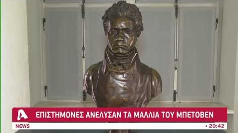 Aυτή είναι η αιτία θανάτου του Μπετόβεν
