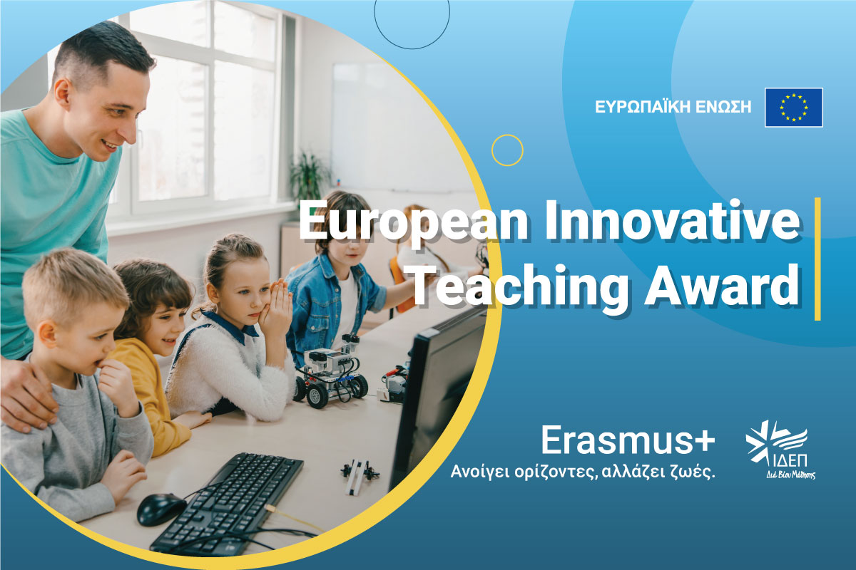 Ευρωπαϊκό Βραβείο Καινοτόμου Διδασκαλίας 2023