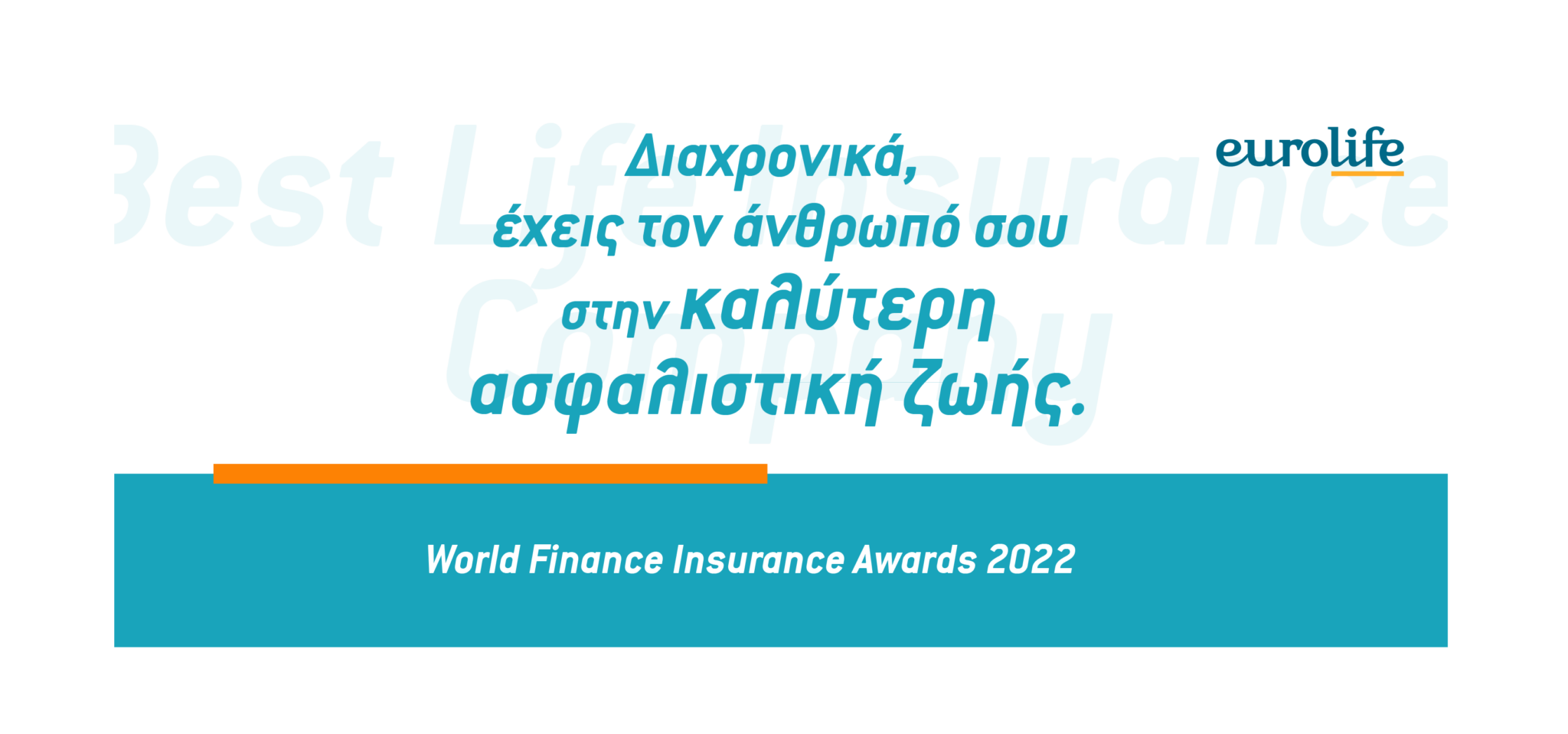 Η Eurolife σταθερά στην κορυφή ως η καλύτερη ασφαλιστική Ζωής