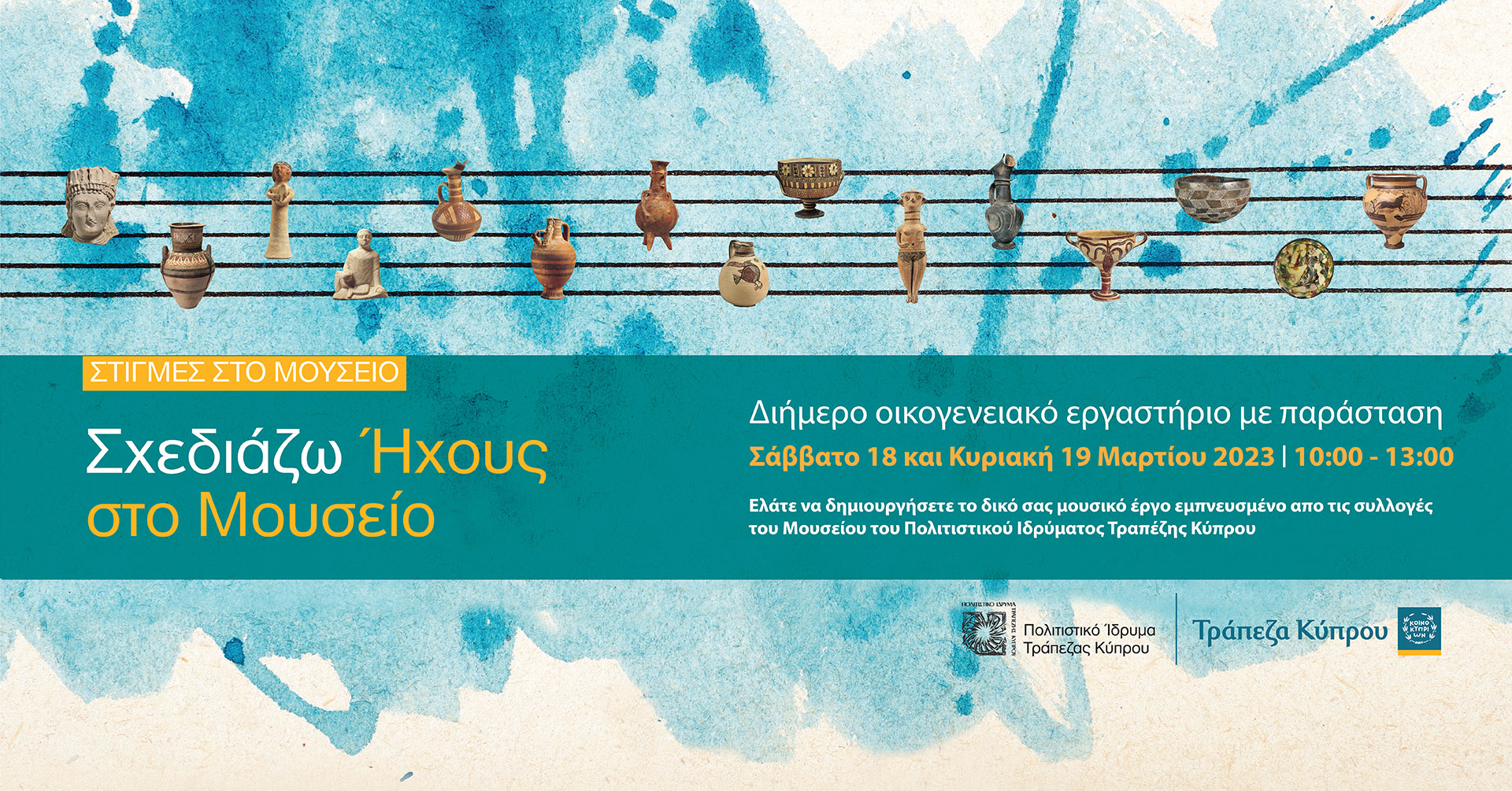 Στιγμές στο Μουσείο: «Σχεδιάζω Ήχους στο Μουσείο»