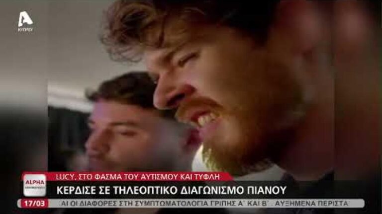 Lucy, η τυφλή πιανίστρια