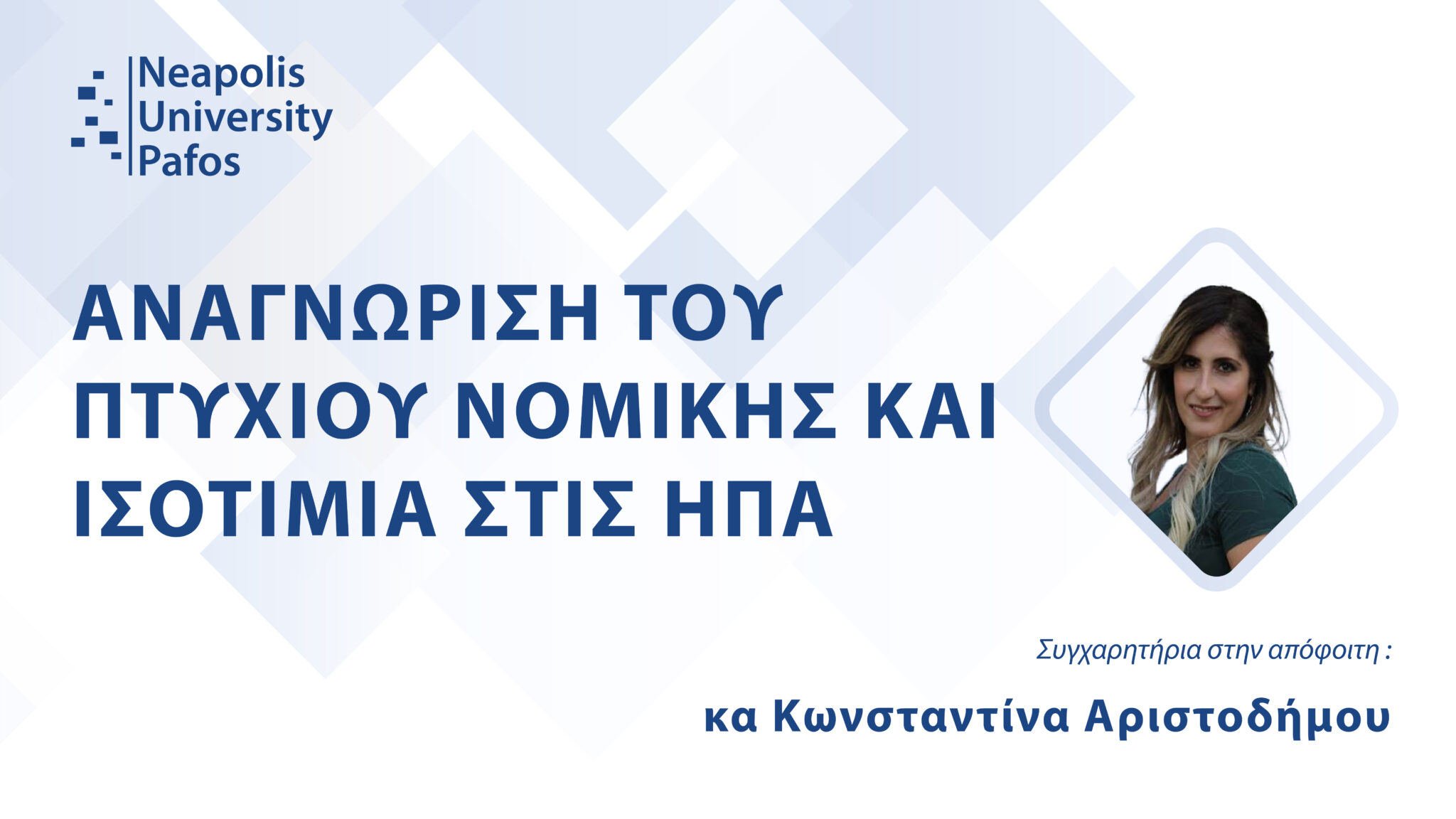 Αναγνώριση του Πτυχίου Νομικής και η ισοτιμία στις ΗΠΑ