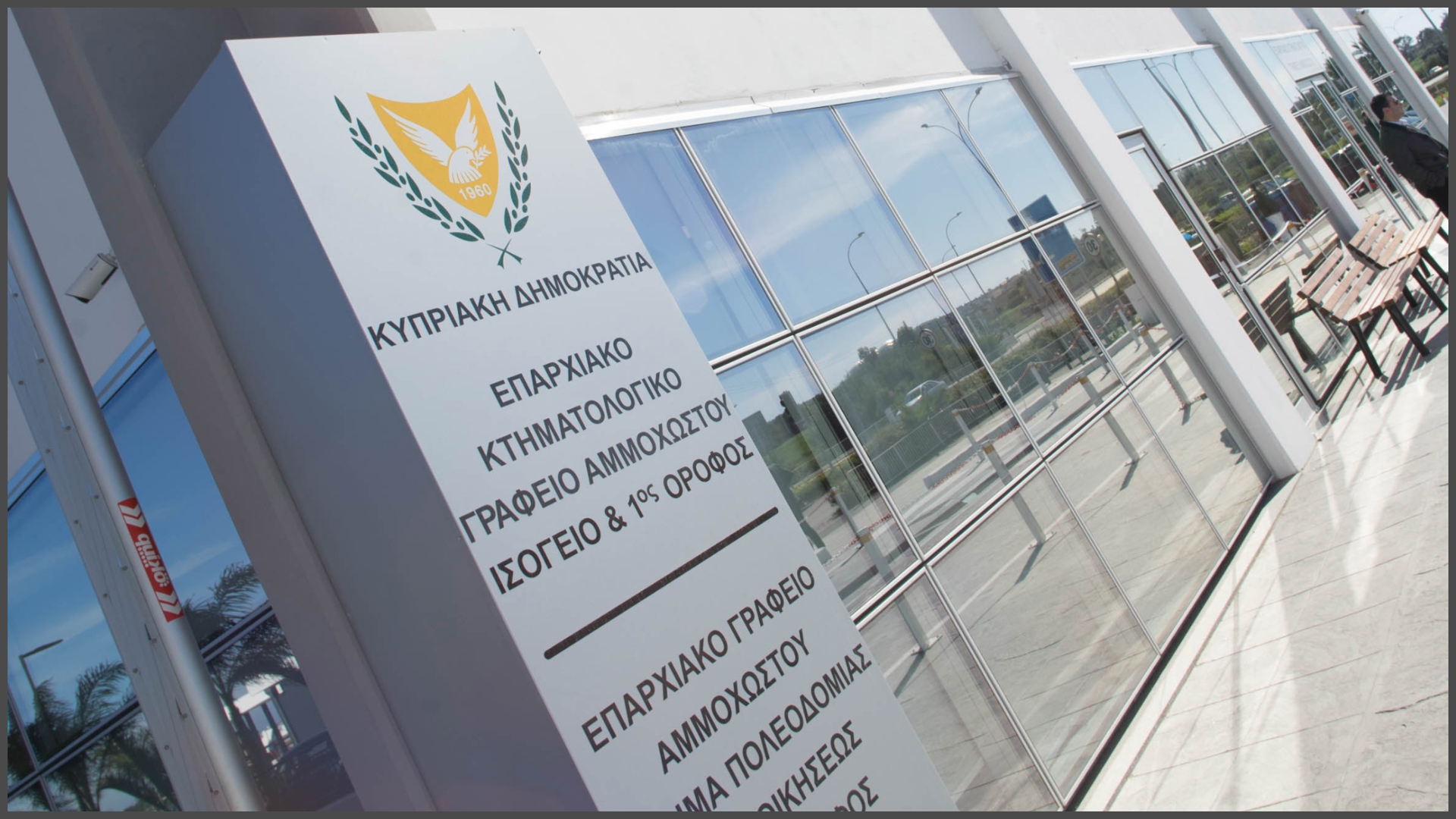 Χάος και καθυστερήσεις στο Κτηματολόγιο: Υποθέσεις από το… 1973, ανείσπρακτα €18.5 εκ. και διαδικασίες στο «περίμενε»