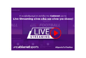 Η αναβαθμισμένη σελίδα της Cablenet για το Live Streaming