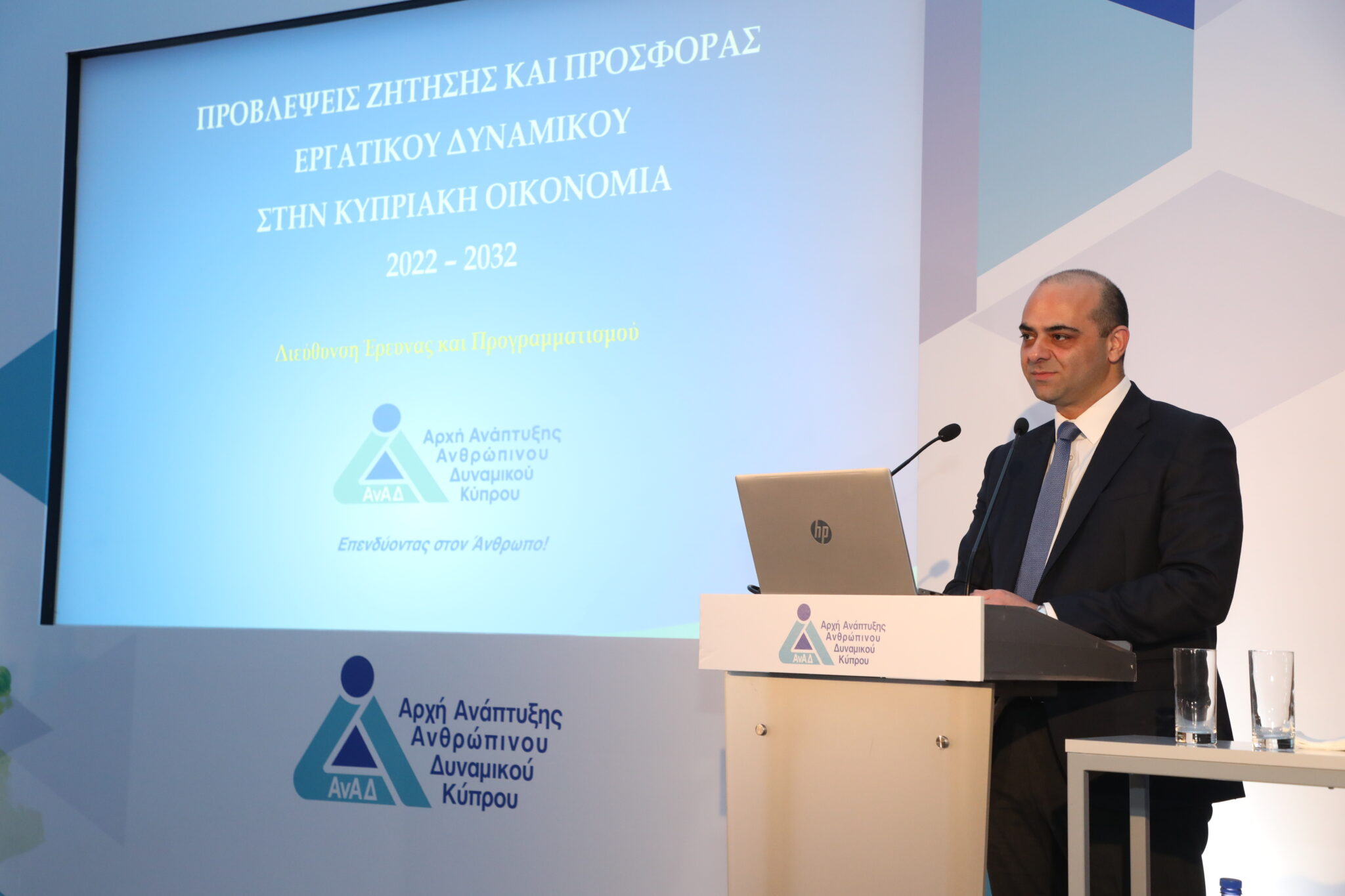 Η Αρχή Ανάπτυξης Ανθρώπινου Δυναμικού Κύπρου (ΑνΑΔ) παρουσίασε μελέτη