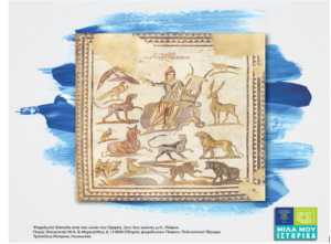 Νέα διάλεξη της διαδικτυακής δράσης «Μίλα μου Ιστορικά»