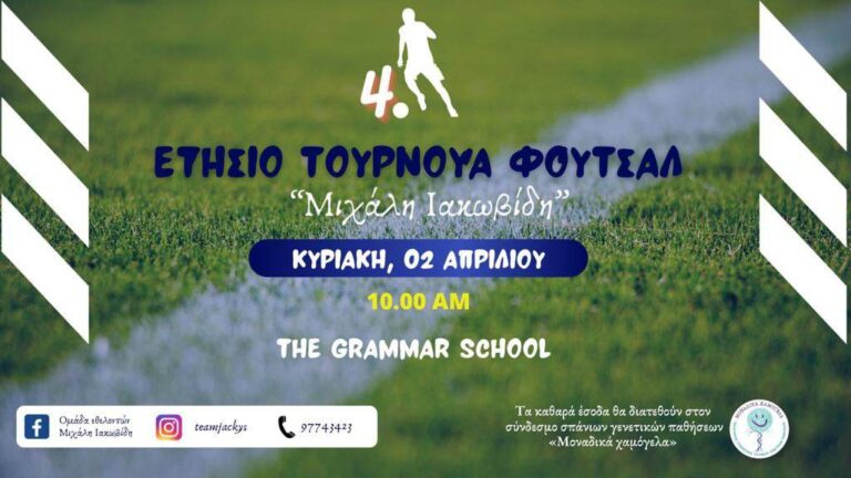 4ο Ετήσιο Τουρνουά Ποδοσφαίρου "Μιχάλης Ιακωβίδης"