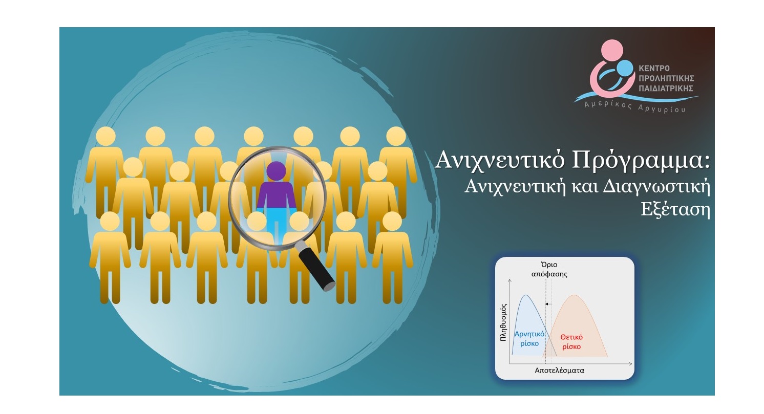 Ανιχνευτικό Πρόγραμμα: Ανιχνευτική και Διαγνωστική Εξέταση