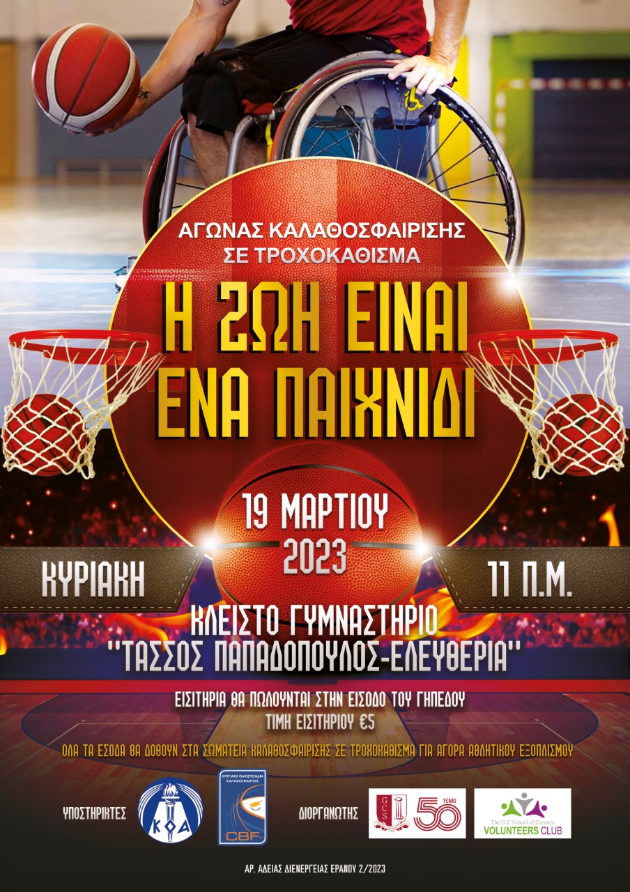 Αγώνας καλαθοσφαίρισης σε τροχοκάθισμα