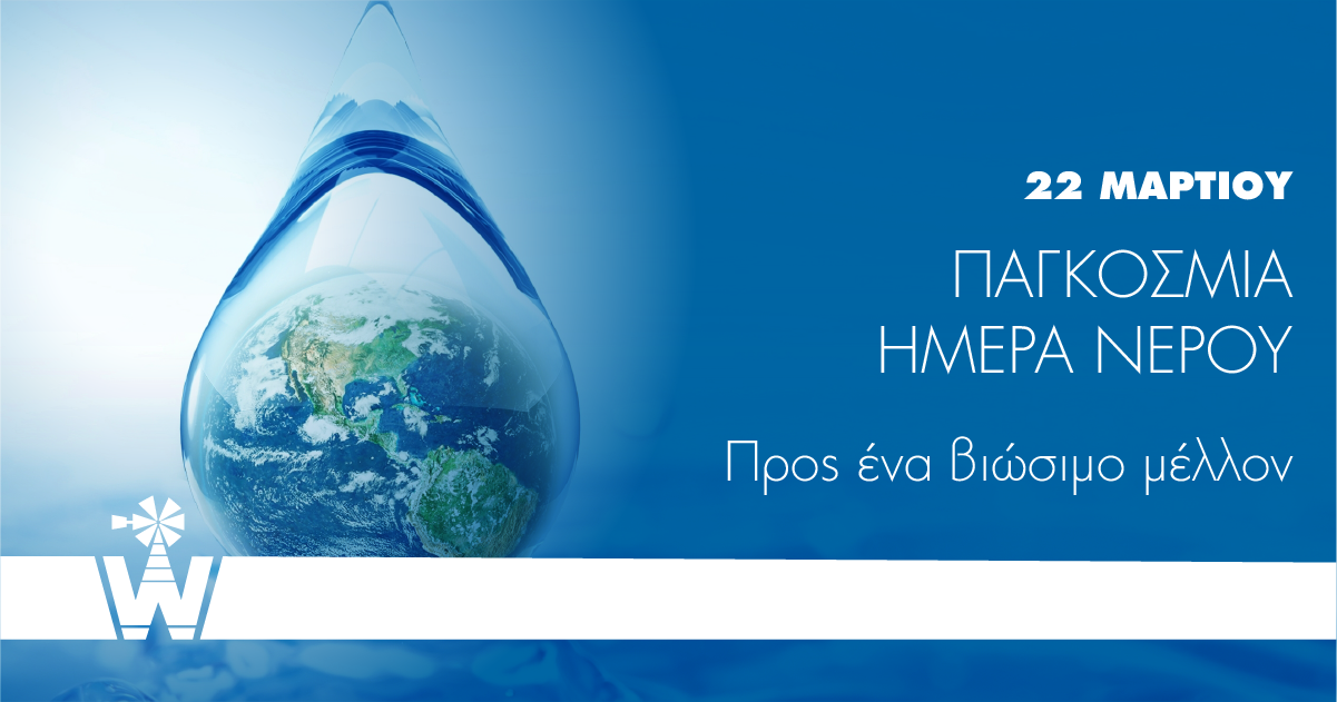 Παγκόσμια Ημέρα Νερού 2023: Επιταχύνοντας την αλλαγή για ένα βιώσιμο μέλλον