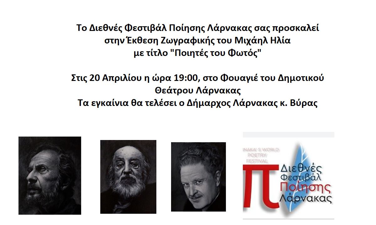 Διεθνές Φεστιβάλ Ποίησης Λάρνακας