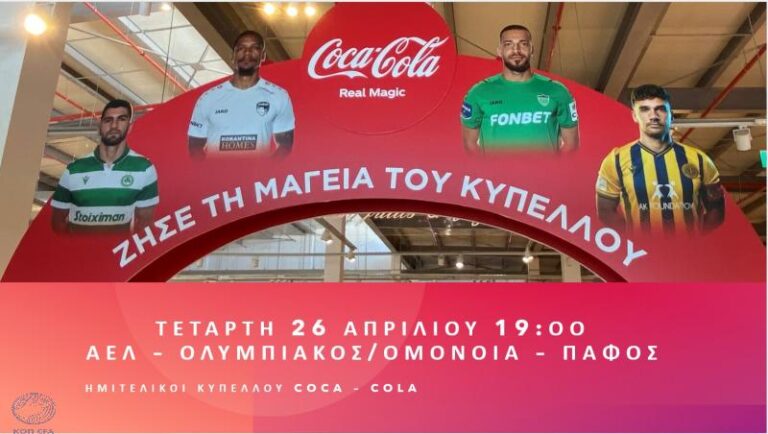 Βγαίνει το ζευγάρι του τελικού