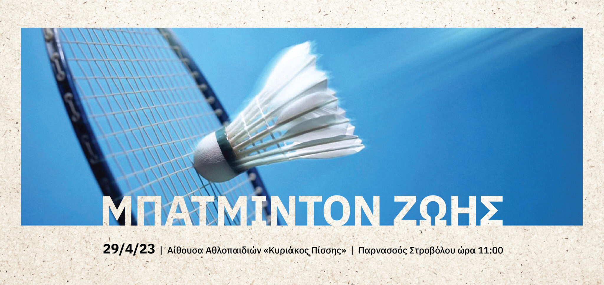 Μπάτμιντον Ζωής από το Ίδρυμα Αλκίνοος Αρτεμίου