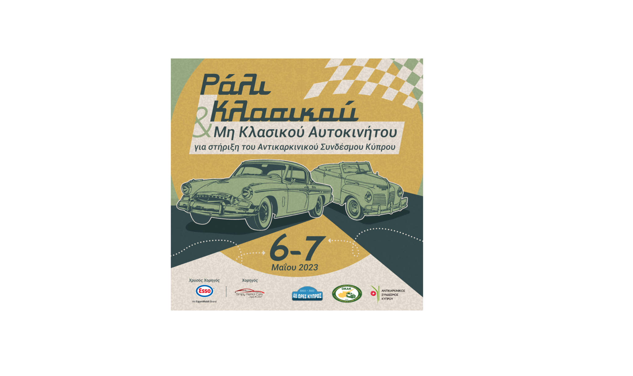 Ράλι Κλασικού & Μη κλασικού Αυτοκινήτου για στήριξη του Αντικαρκινικού Συνδέσμου
