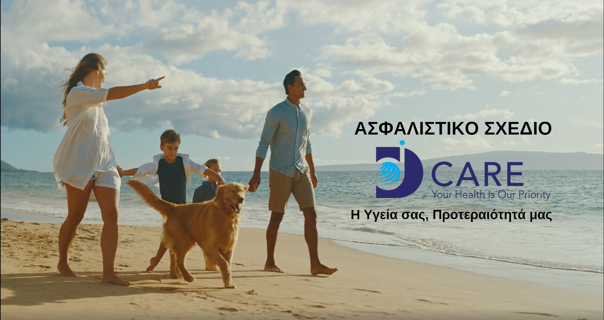 Ιστορική επιτυχία του Ασφαλιστικού Σχεδίου Υγείας DCare