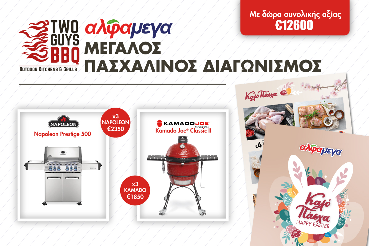 Υπεραγορές Αλφαμέγα: Μεγάλος διαγωνισμός και πασχαλινές προσφορές