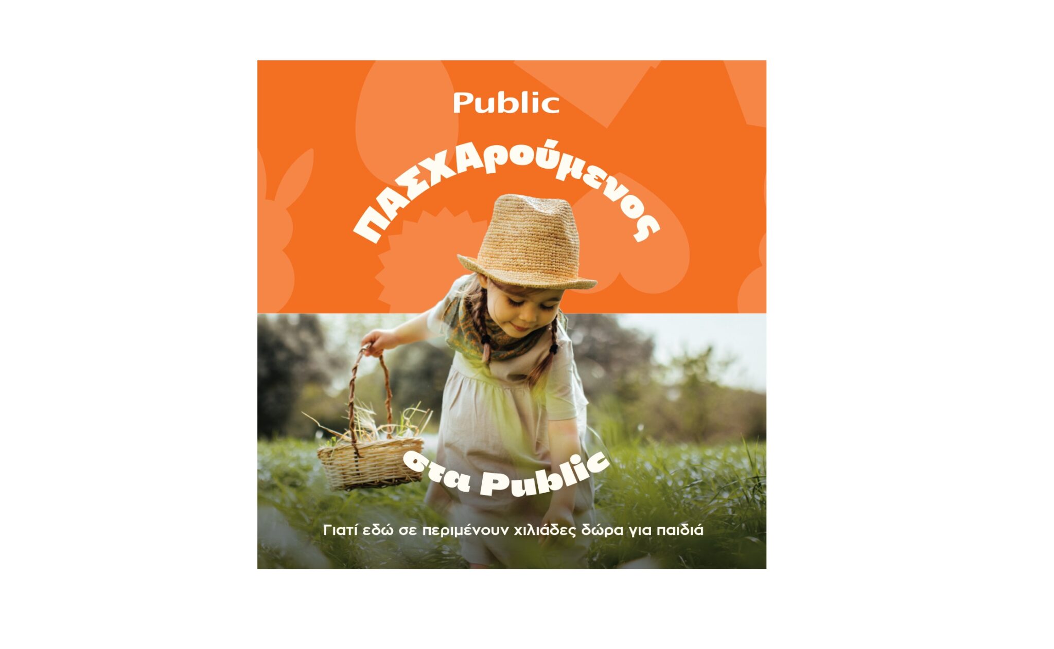 Φέτος ΠΑΣΧΑρούμενος στα Public και βρίσκεις μοναδικά δώρα για όλους