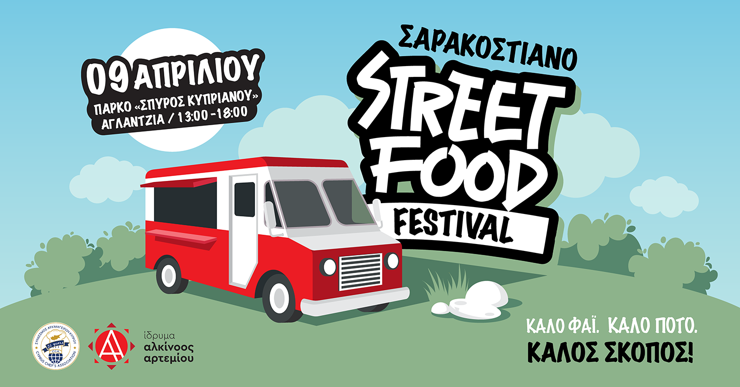 Το «Σαρακοστιανό Street Food Festival» επιστρέφει!