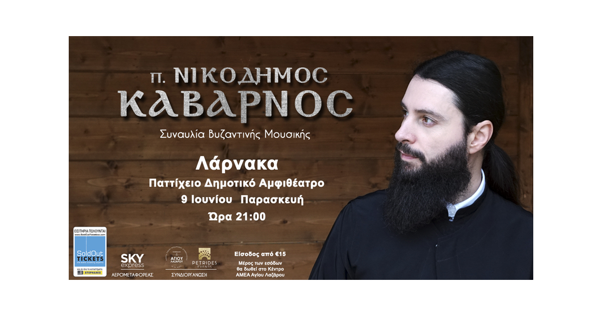 Π.Νικόδημος Καβαρνός Συναυλία Βυζαντινής Μουσικής