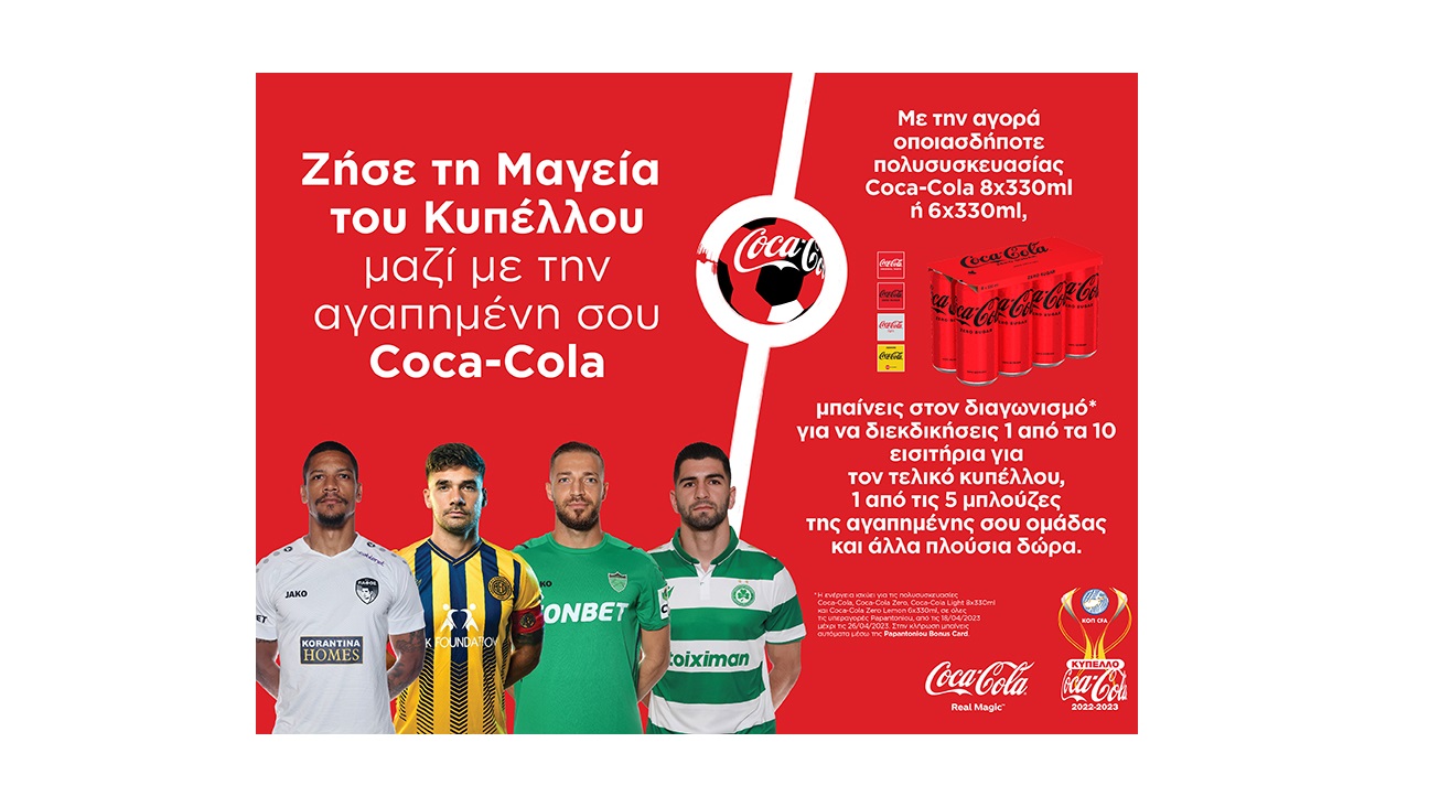 Coca-Cola: Φέρνει αγαπημένους ποδοσφαιριστές  στην υπεραγορά Παπαντωνίου
