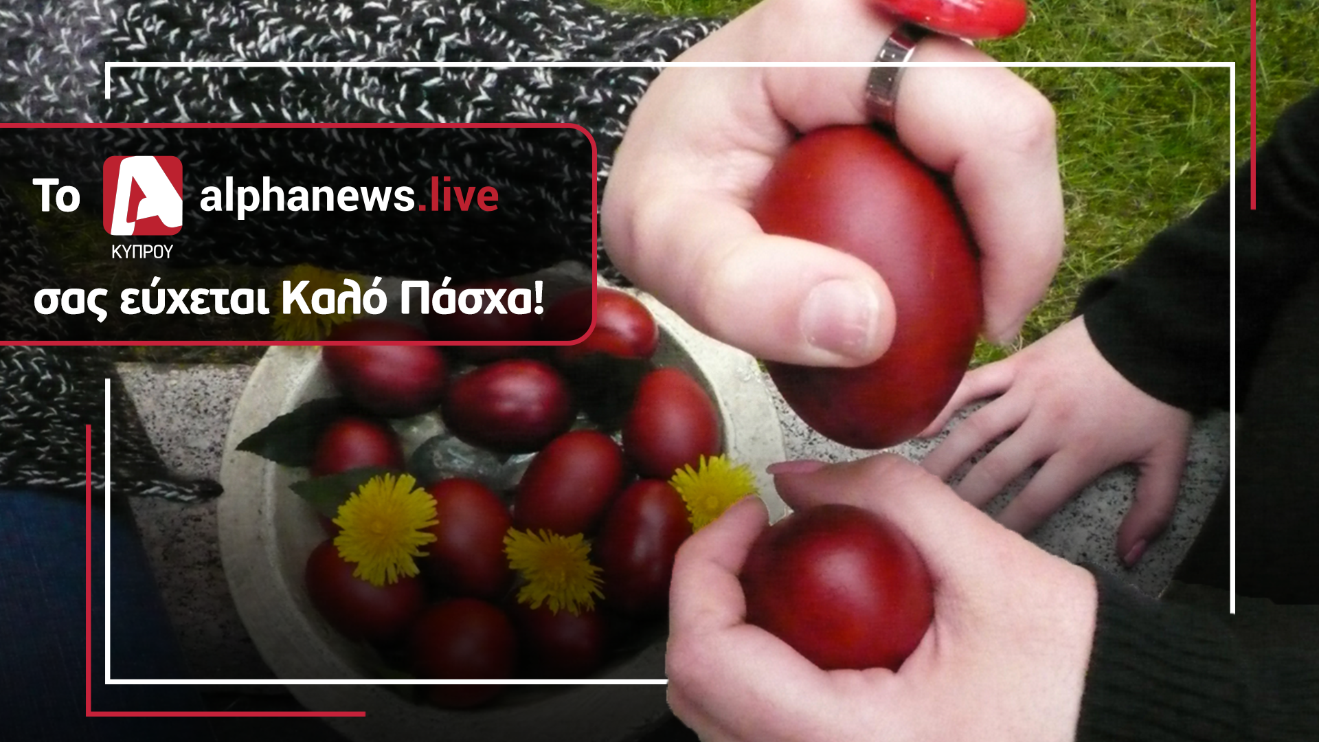 «Χριστός Ανέστη» και Χρόνια Πολλά από τη συντακτική ομάδα του AlphaNews.Live