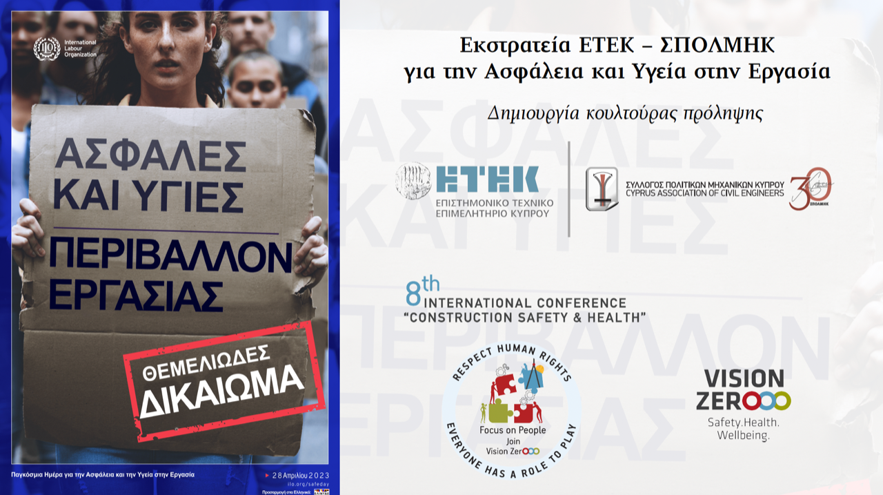 Ανθρώπινο δικαίωμα η ασφάλεια και υγεία στην εργασία