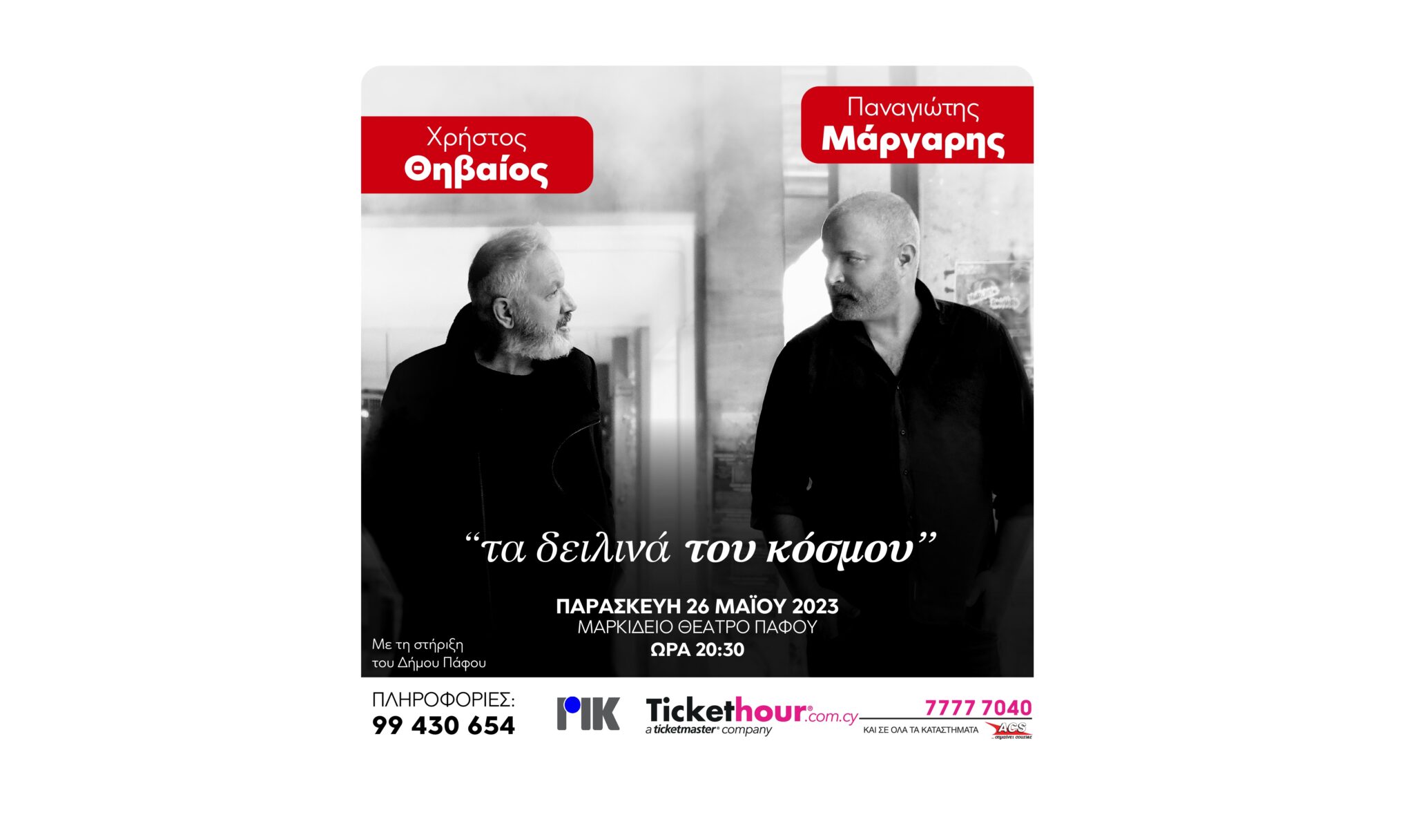 Χρήστος Θηβαίος & Παναγιώτης Μάργαρης συναντιούνται επί σκηνής