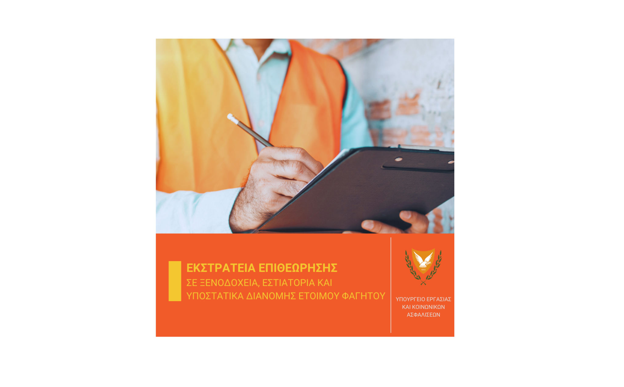 Αρχίζει εκστρατεία επιθεώρησης σε ξενοδοχεία, εστιατόρια και καντίνες