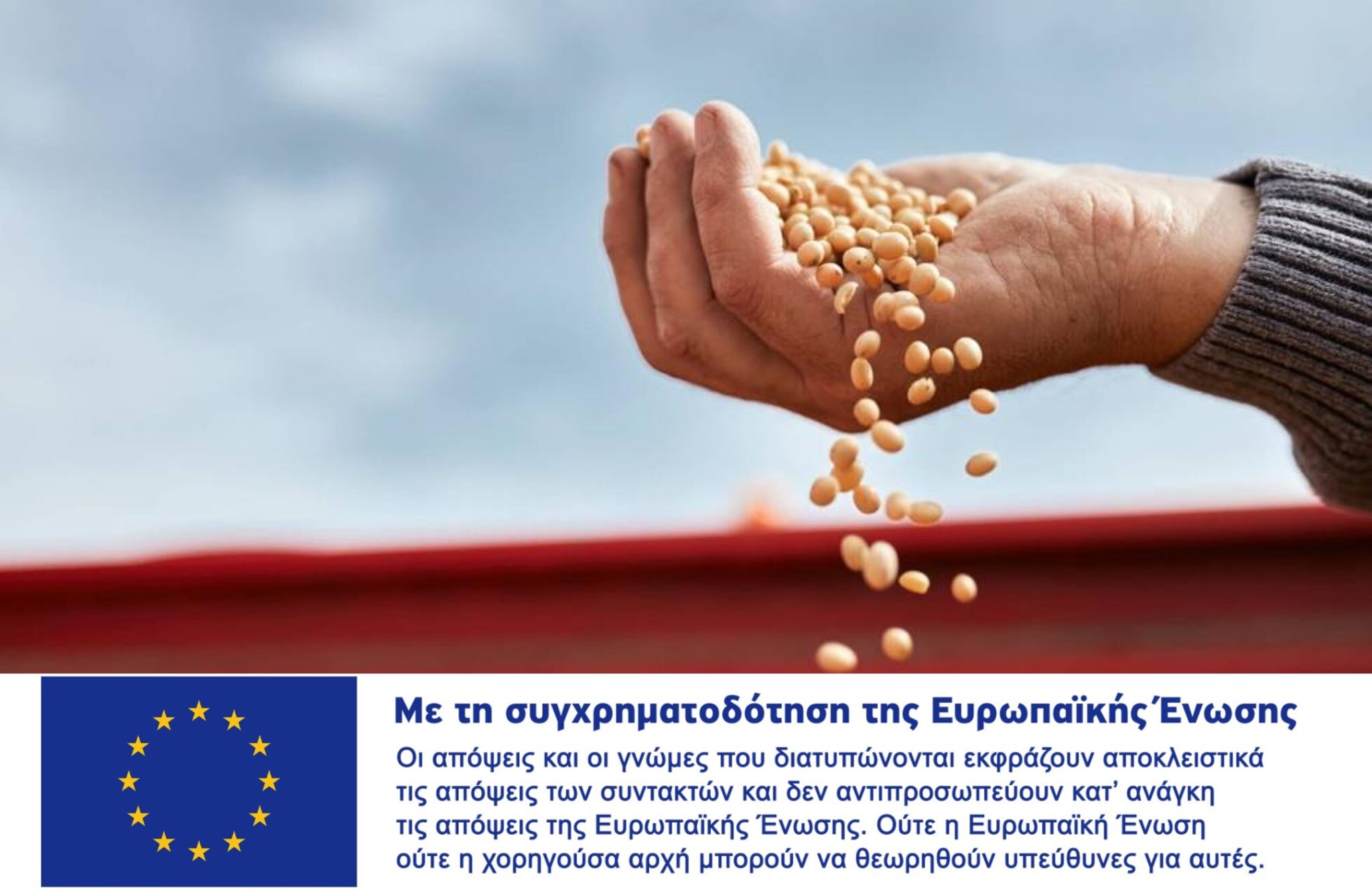 Πως η Κοινή Αγροτική Πολιτική της ΕΕ εξασφαλίζει τρόφιμα για όλη την Ευρώπη