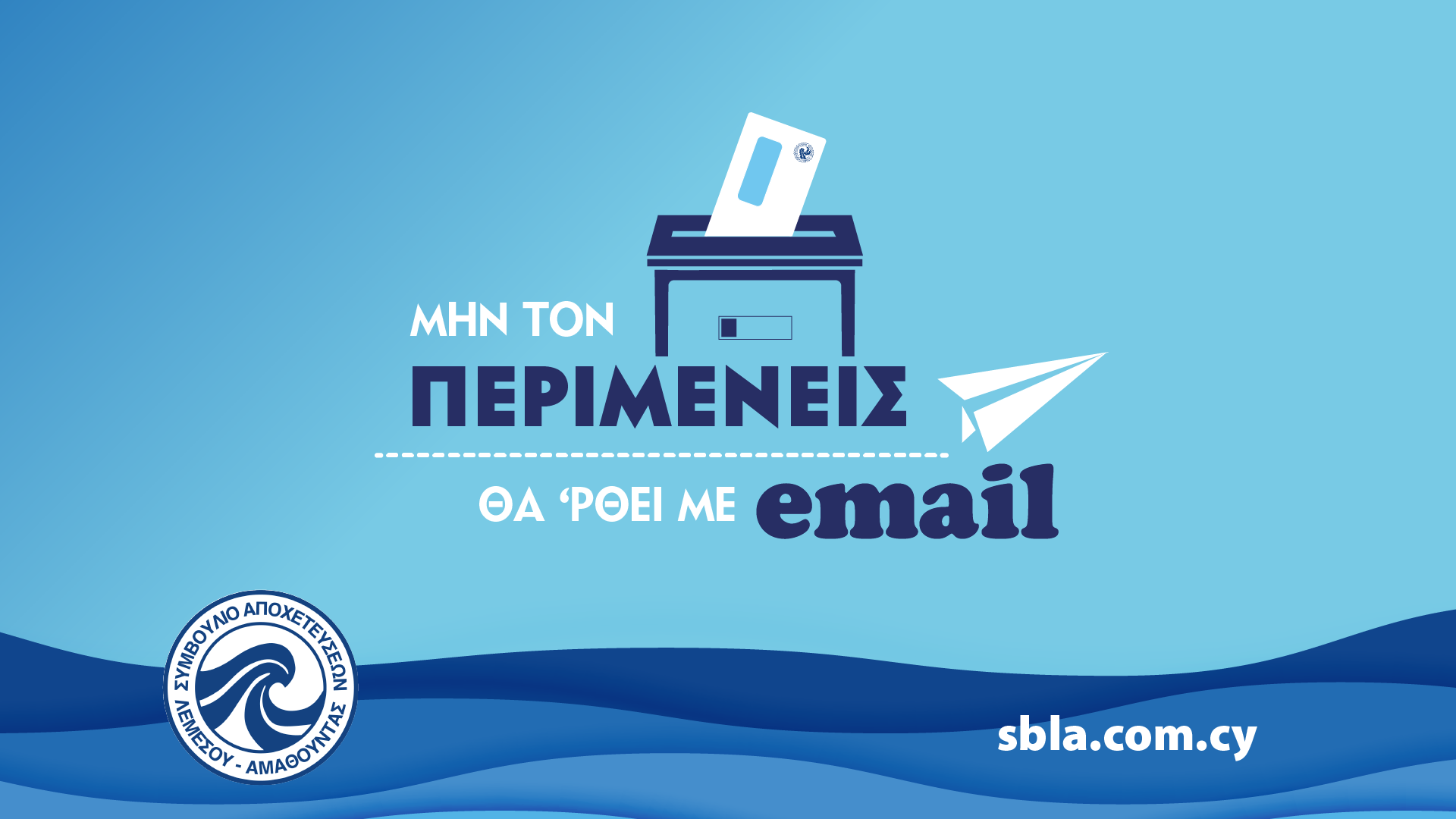 Φέτος δεν θα βρεις τον λογαριασμό του ΣΑΛΑ στο γραμματοκιβώτιο σου